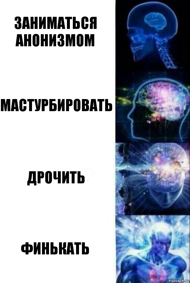 Заниматься анонизмом Мастурбировать Дрочить Финькать, Комикс  Сверхразум