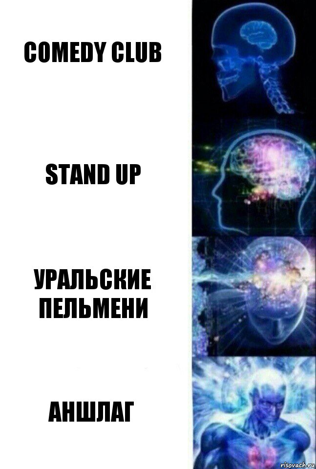 Comedy club stand up уральские пельмени аншлаг, Комикс  Сверхразум