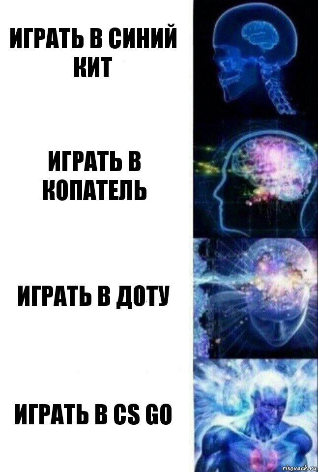 Играть в Синий Кит Играть в Копатель Играть в Доту Играть в CS GO, Комикс  Сверхразум