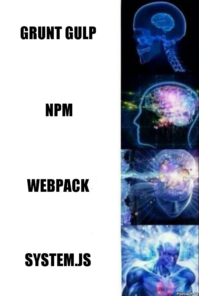 Grunt Gulp NPM WEBPACK system.js, Комикс  Сверхразум