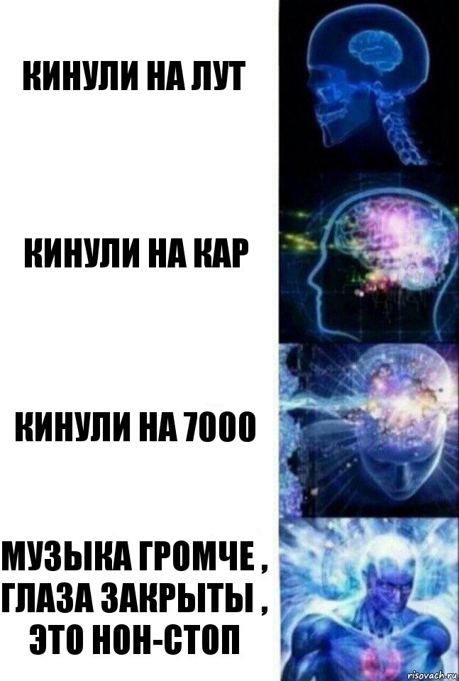 Кинули на лут Кинули на кар Кинули на 7000 Музыка громче , глаза закрыты , это нон-стоп, Комикс  Сверхразум