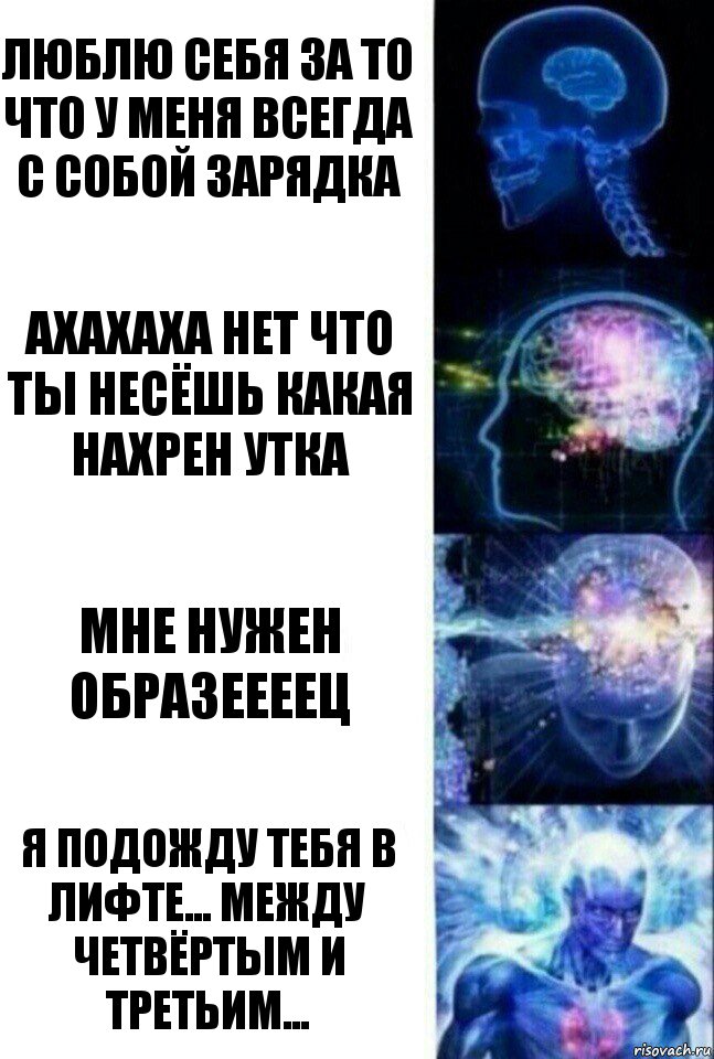 люблю себя за то что у меня всегда с собой зарядка ахахаха нет что ты несёшь какая нахрен утка мне нужен образеееец Я подожду тебя в лифте... между четвёртым и третьим..., Комикс  Сверхразум