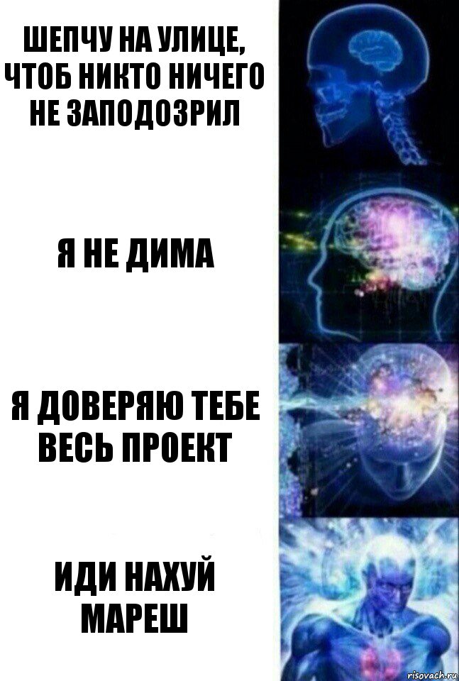 Шепчу на улице, чтоб никто ничего не заподозрил Я не Дима Я доверяю тебе весь проект Иди нахуй Мареш, Комикс  Сверхразум