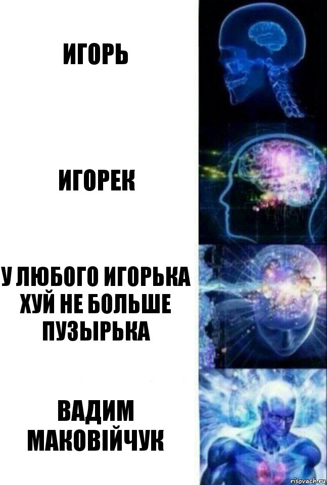 Игорь Игорек у любого Игорька хуй не больше пузырька Вадим Маковійчук, Комикс  Сверхразум