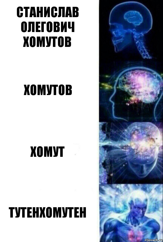 Станислав Олегович Хомутов Хомутов Хомут ТутенХомутен, Комикс  Сверхразум