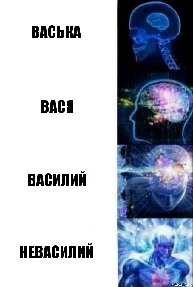 Васька Вася Василий НЕВАСИЛИЙ, Комикс  Сверхразум