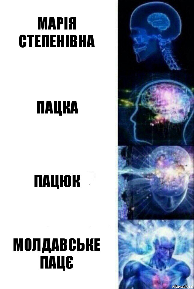 марія степенівна пацка пацюк молдавське пацє, Комикс  Сверхразум