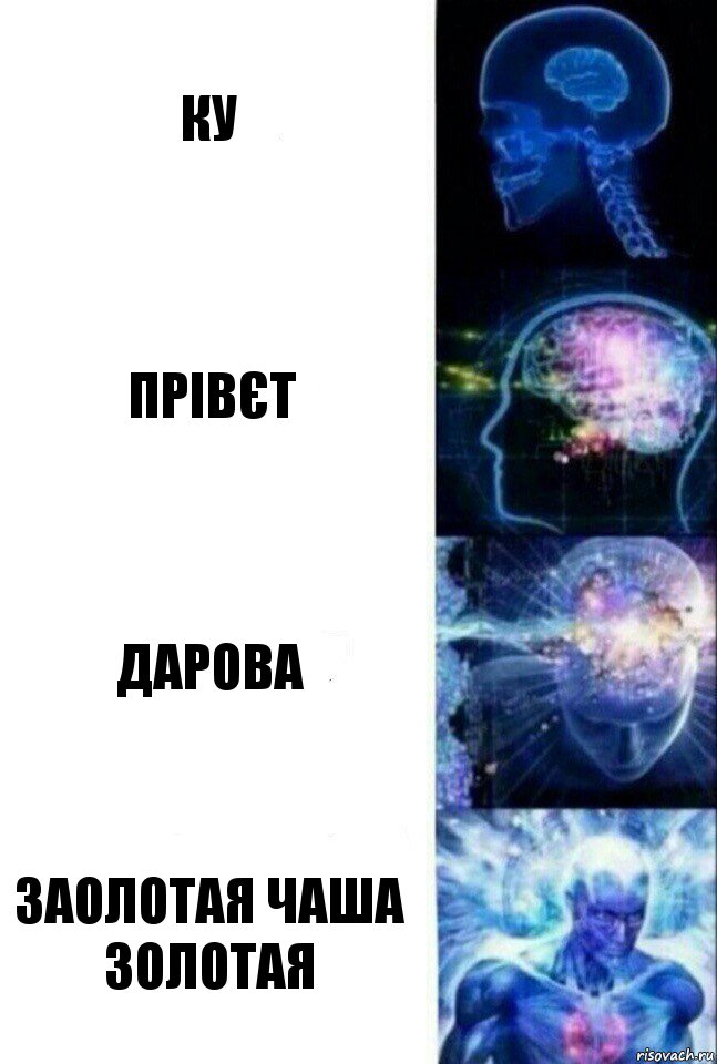 Ку Прівєт Дарова ЗАОЛОТАЯ ЧАША ЗОЛОТАЯ, Комикс  Сверхразум