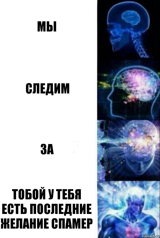 мы следим за тобой у тебя есть последние желание спамер, Комикс  Сверхразум