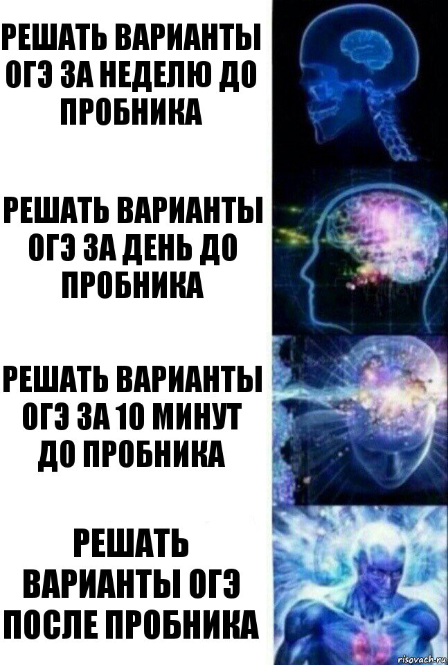 Решать варианты ОГЭ за неделю до пробника Решать варианты ОГЭ за день до пробника Решать варианты огэ за 10 минут до пробника Решать варианты огэ после пробника, Комикс  Сверхразум