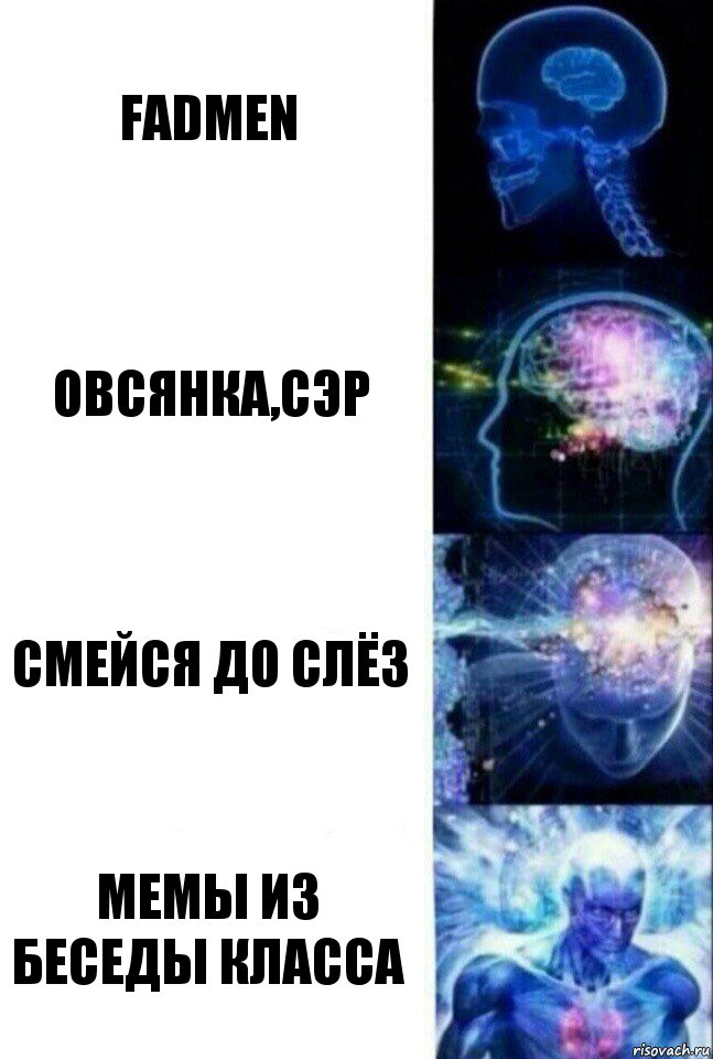 Fadmen Овсянка,сэр Смейся до слёз Мемы из беседы класса, Комикс  Сверхразум