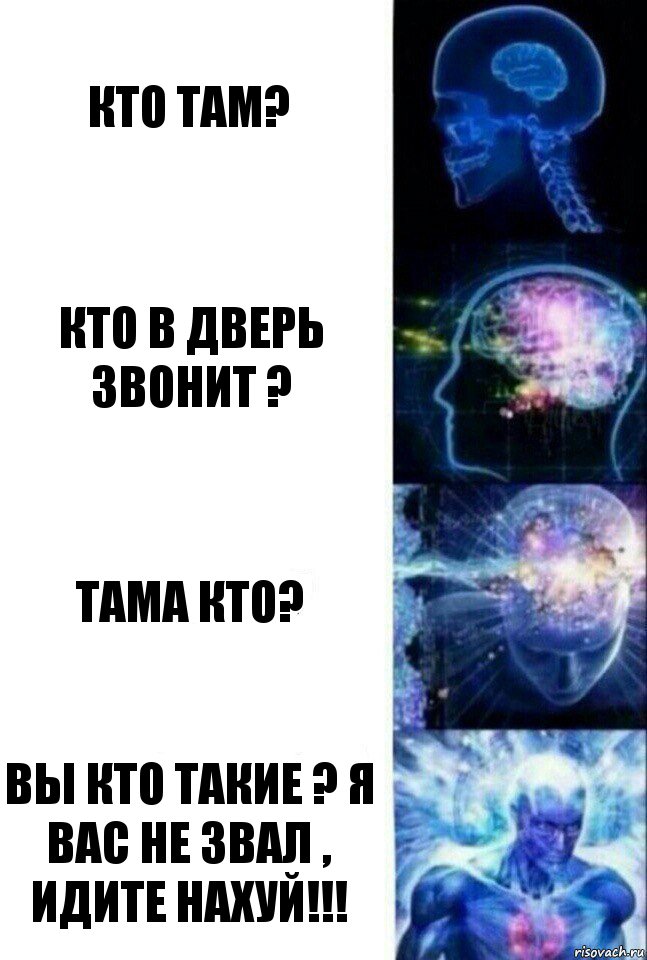 кто там? кто в дверь звонит ? тама кто? вы кто такие ? я вас не звал , идите нахуй!!!, Комикс  Сверхразум