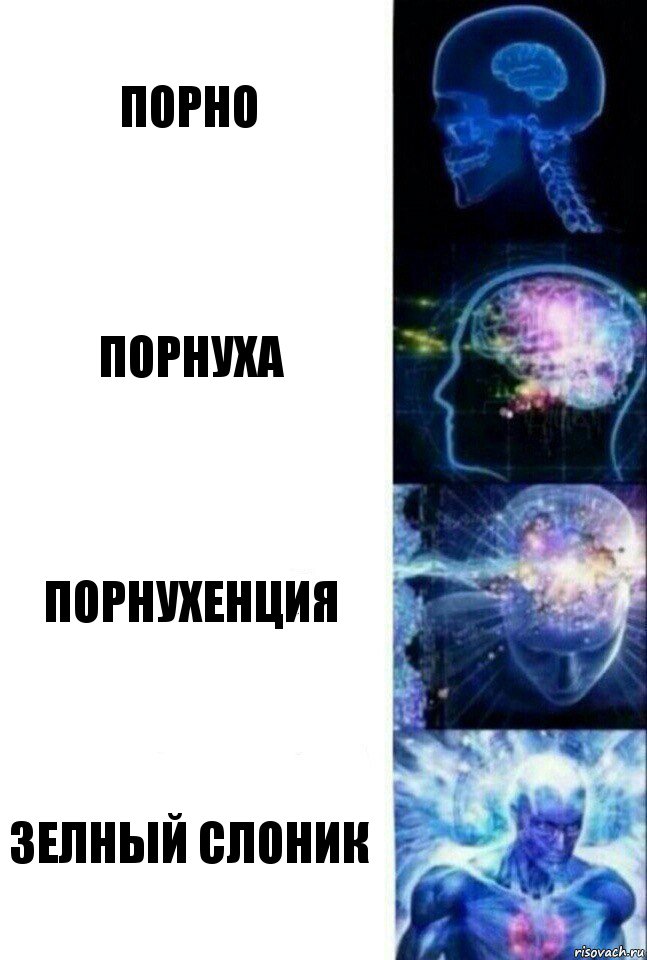 порно порнуха порнухенция зелный слоник, Комикс  Сверхразум