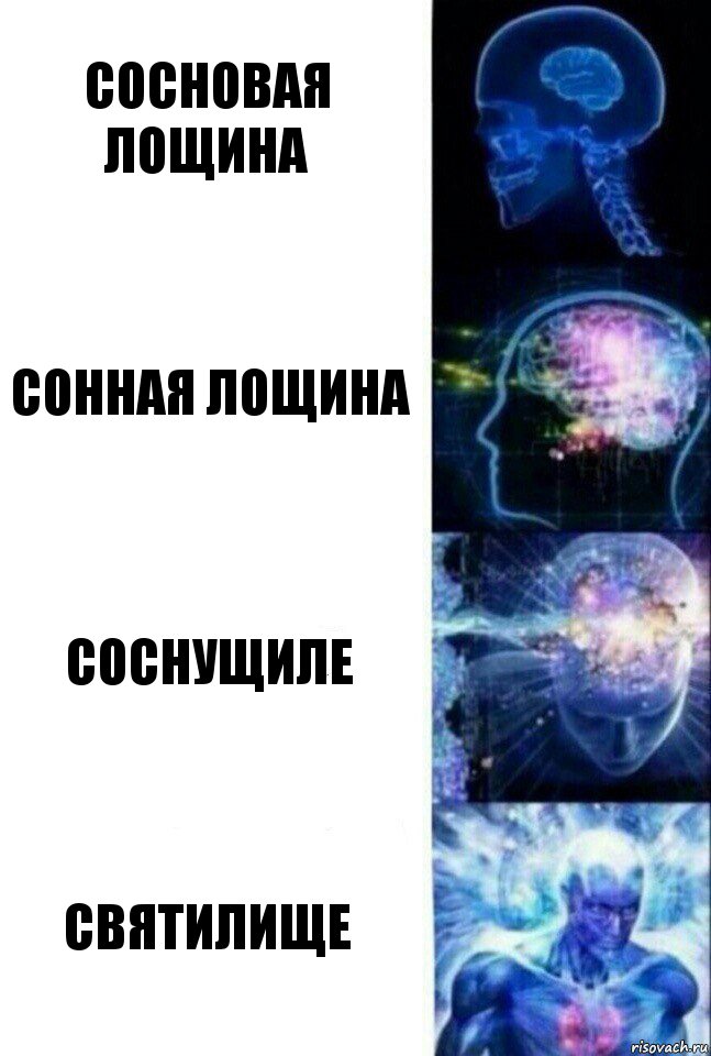 Сосновая Лощина Сонная Лощина Соснущиле Святилище, Комикс  Сверхразум