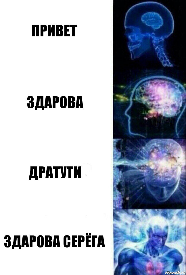 привет здарова дратути ЗДАРОВА СЕРЁГА, Комикс  Сверхразум