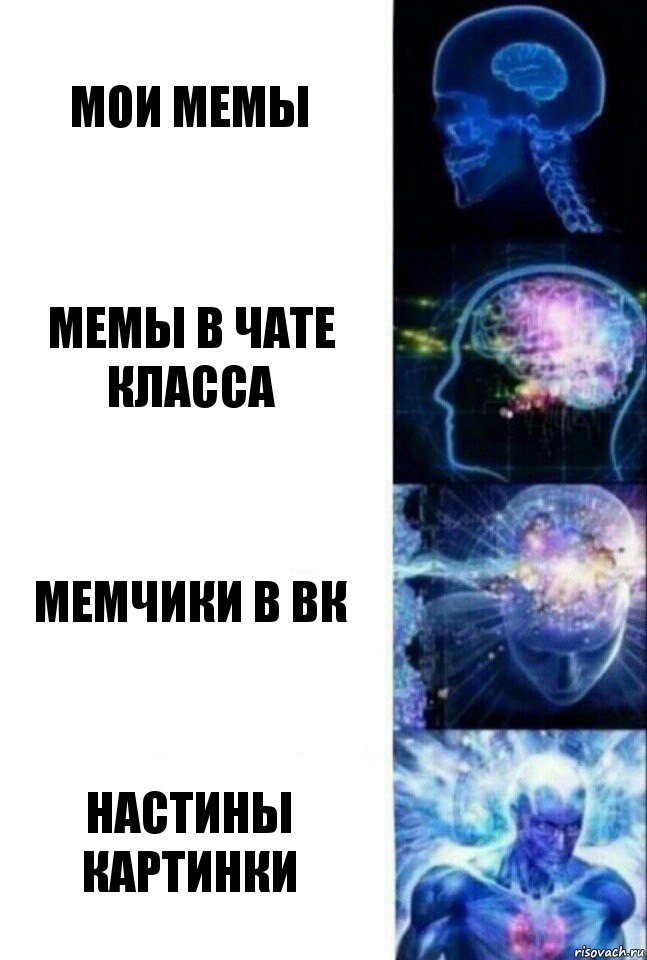 Мои мемы Мемы в чате класса Мемчики в вк Настины картинки, Комикс  Сверхразум