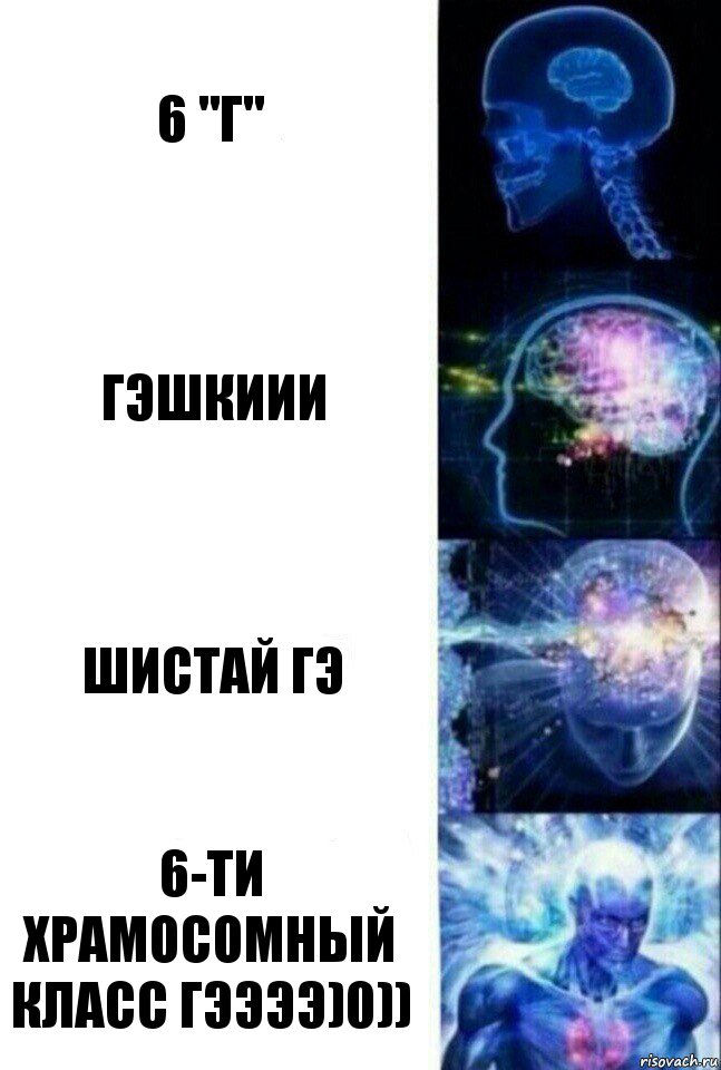 6 "Г" ГЭШКИИИ ШИСТАЙ ГЭ 6-ТИ ХРАМОСОМНЫЙ КЛАСС ГЭЭЭЭ)0)), Комикс  Сверхразум