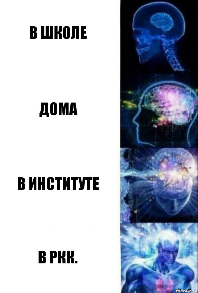 в школе дома в институте в РКК., Комикс  Сверхразум