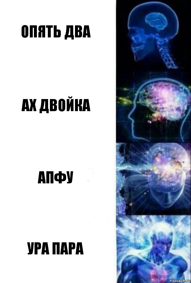 опять два ах двойка апфу ура пара, Комикс  Сверхразум