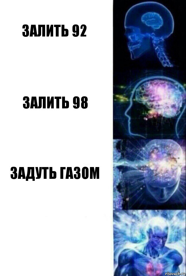 залить 92 залить 98 задуть газом , Комикс  Сверхразум