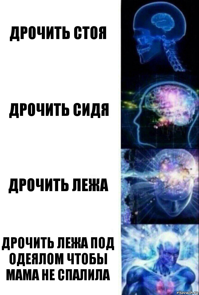 Дрочить стоя Дрочить сидя Дрочить лежа Дрочить лежа под одеялом чтобы мама не спалила, Комикс  Сверхразум