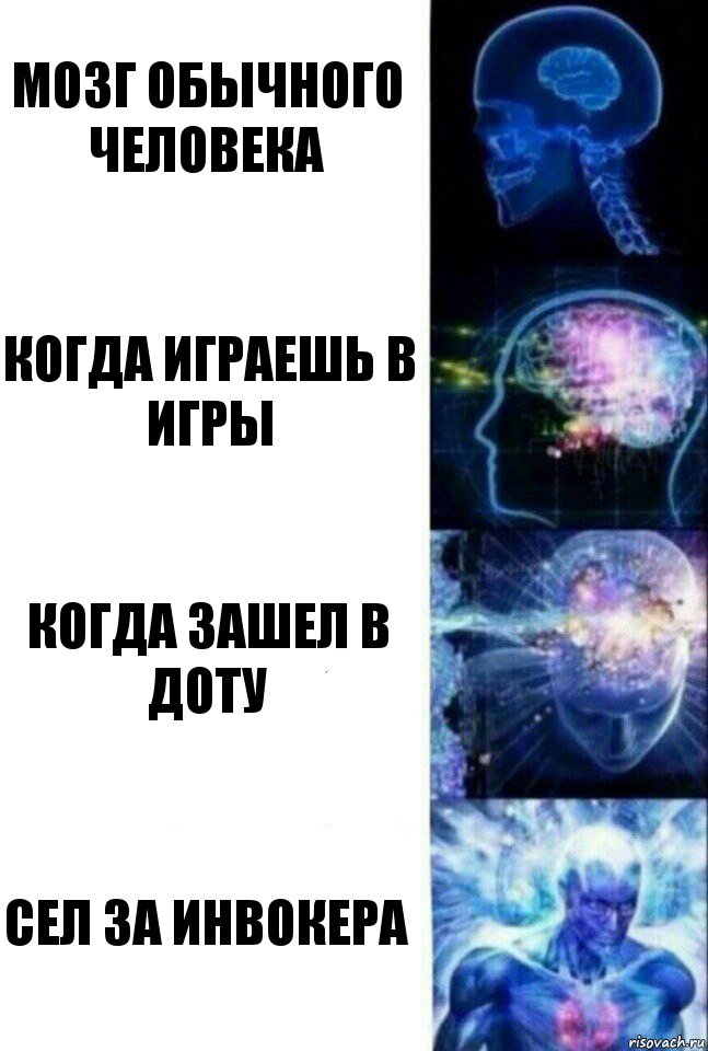 мозг обычного человека когда играешь в игры когда зашел в доту сел за инвокера, Комикс  Сверхразум