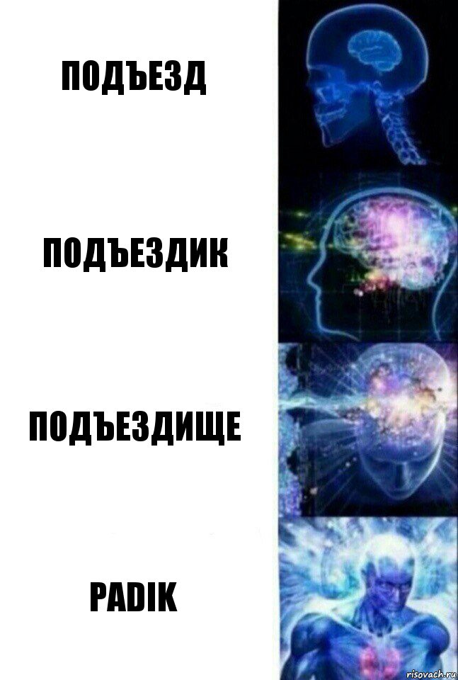 ПОДЪЕЗД ПОДЪЕЗДИК ПОДЪЕЗДИЩЕ PADIK, Комикс  Сверхразум