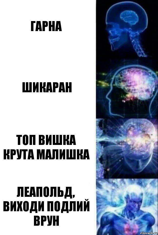 Гарна Шикаран Топ вишка крута малишка Леапольд, виходи подлий врун, Комикс  Сверхразум