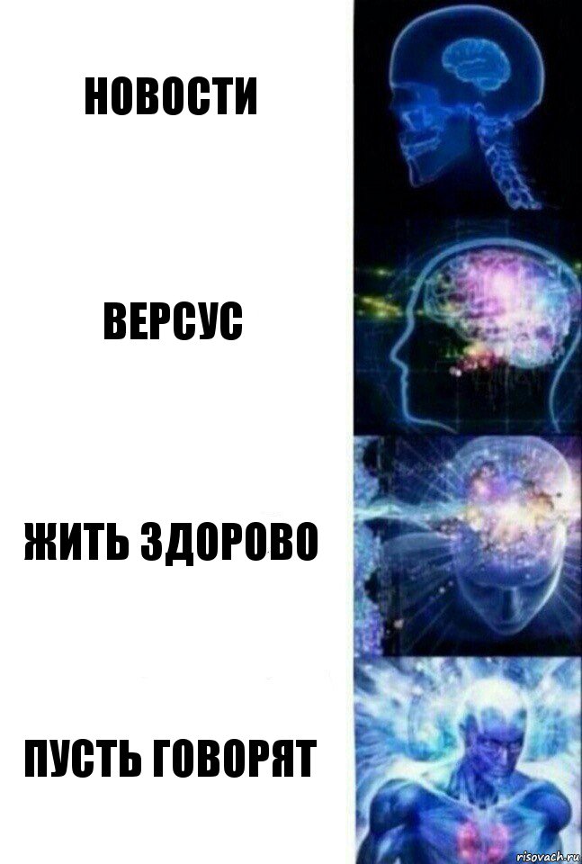 Новости версус жить здорово ПУСТЬ ГОВОРЯТ, Комикс  Сверхразум