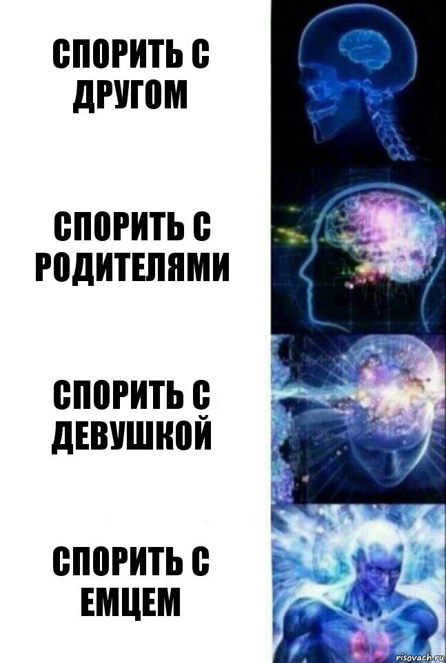 Спорить с другом Спорить с родителями Спорить с девушкой Спорить с Емцем, Комикс  Сверхразум