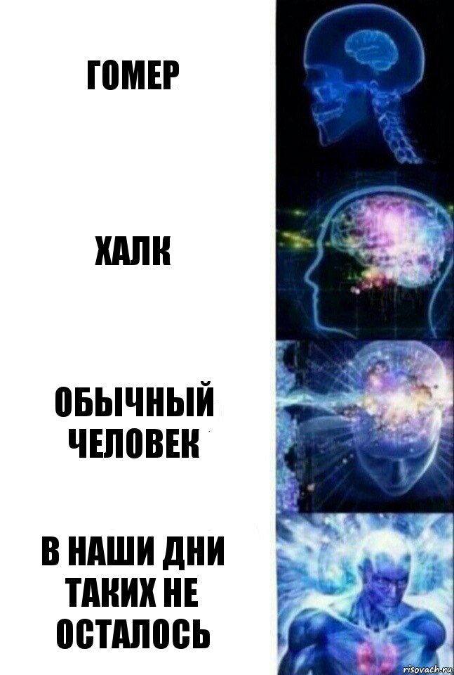 Гомер Халк обычный человек в наши дни таких не осталось, Комикс  Сверхразум