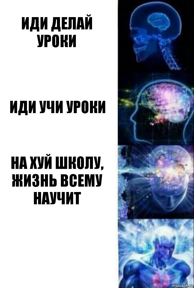 Иди делай уроки иди учи уроки на хуй школу, жизнь всему научит , Комикс  Сверхразум