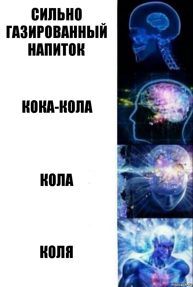 сильно газированный напиток кока-кола кола коля, Комикс  Сверхразум