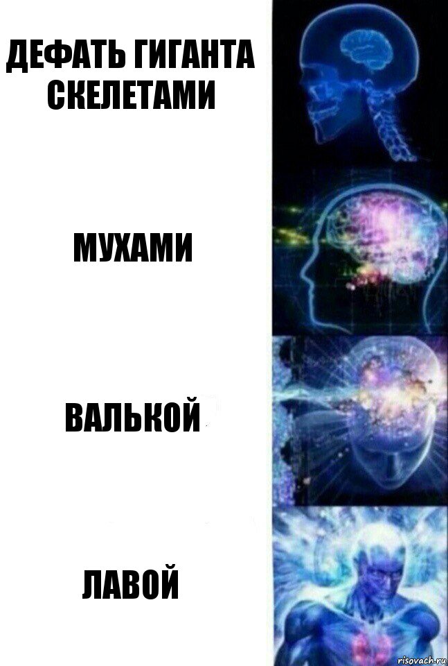 Дефать гиганта скелетами мухами валькой Лавой, Комикс  Сверхразум