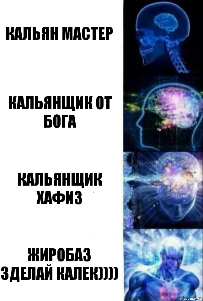 Кальян мастер Кальянщик от бога КАЛЬЯНЩИК ХАФИЗ ЖИРОБАЗ ЗДЕЛАЙ КАЛЕК)))), Комикс  Сверхразум