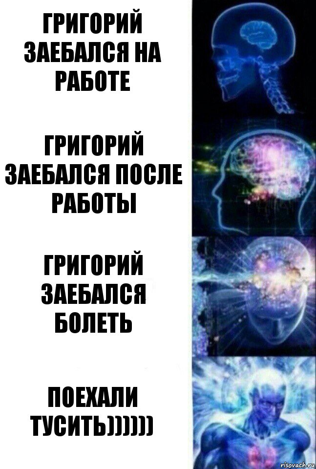 ГРИГОРИЙ ЗАЕБАЛСЯ НА РАБОТЕ ГРИГОРИЙ ЗАЕБАЛСЯ ПОСЛЕ РАБОТЫ ГРИГОРИЙ ЗАЕБАЛСЯ БОЛЕТЬ ПОЕХАЛИ ТУСИТЬ)))))), Комикс  Сверхразум