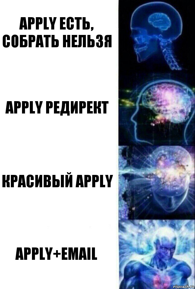 apply есть, собрать нельзя apply редирект красивый apply apply+email, Комикс  Сверхразум