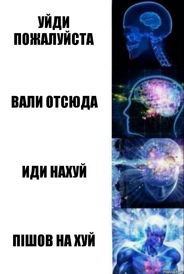 уйди пожалуйста вали отсюда иди нахуй Пішов на хуй, Комикс  Сверхразум