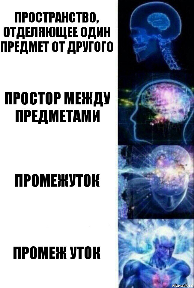 Пространство, отделяющее один предмет от другого Простор между предметами промежуток промеж уток, Комикс  Сверхразум