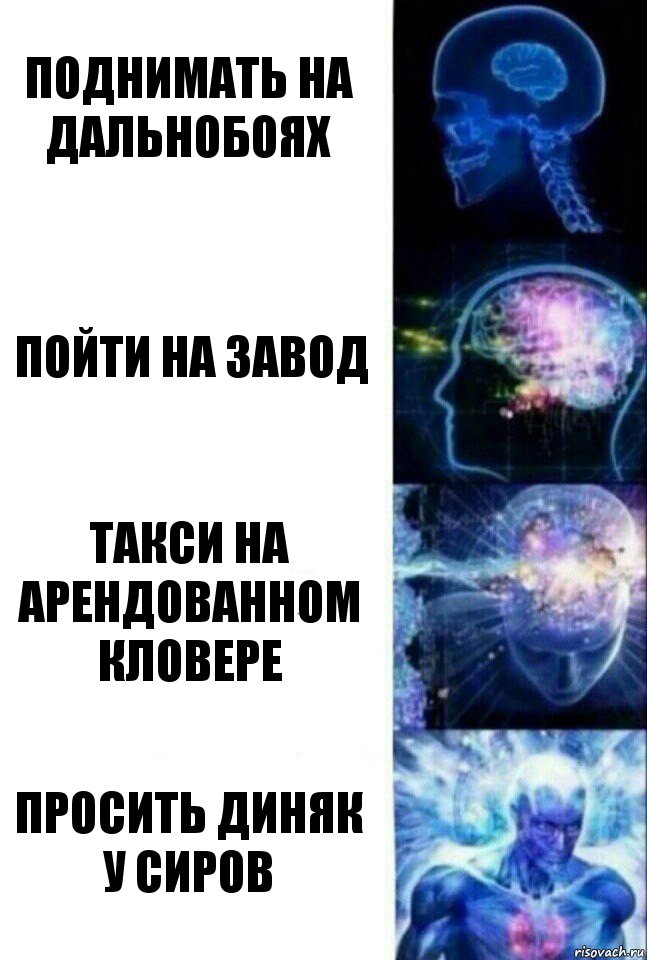 поднимать на дальнобоях пойти на завод такси на арендованном кловере просить диняк у сиров, Комикс  Сверхразум