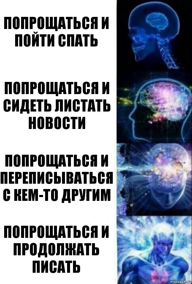 попрощаться и пойти спать попрощаться и сидеть листать новости попрощаться и переписываться с кем-то другим попрощаться и продолжать писать, Комикс  Сверхразум