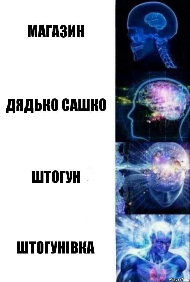 магазин Дядько Сашко Штогун Штогунівка, Комикс  Сверхразум