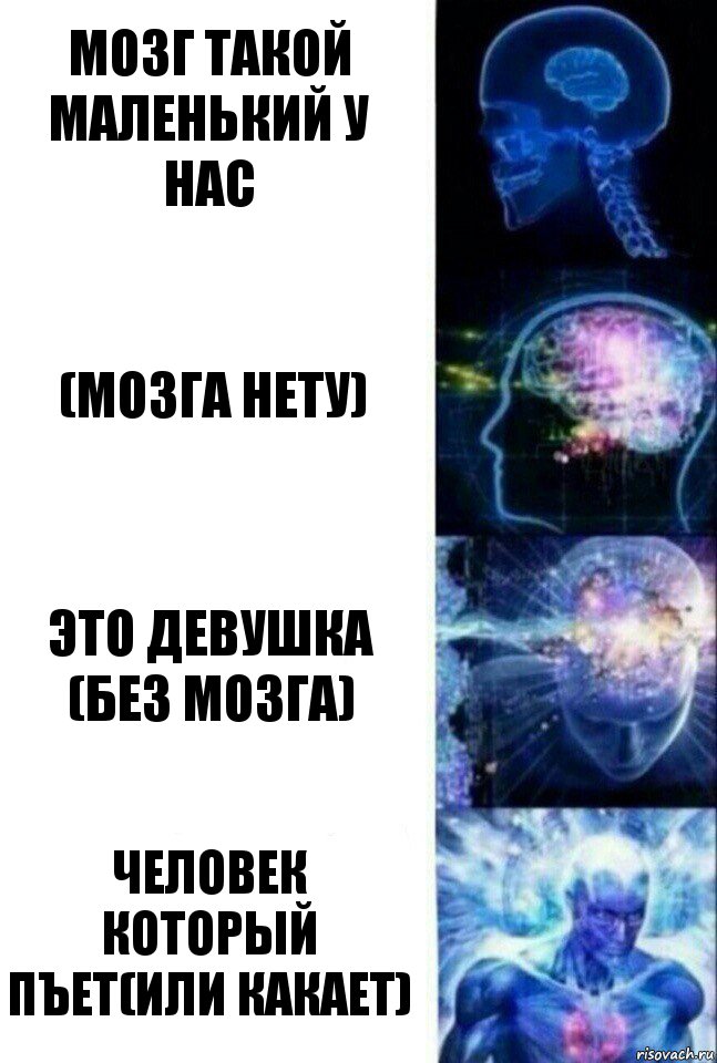 Мозг такой маленький у нас (Мозга нету) Это девушка (без Мозга) Человек который пъет(или какает), Комикс  Сверхразум