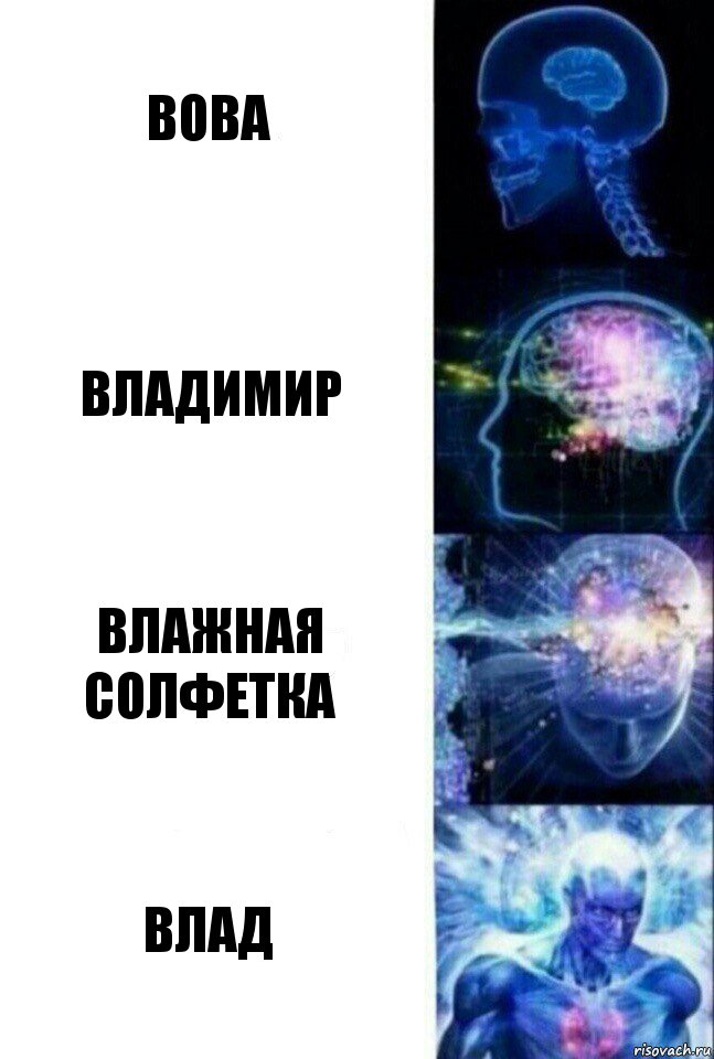 Вова Владимир Влажная солфетка Влад, Комикс  Сверхразум