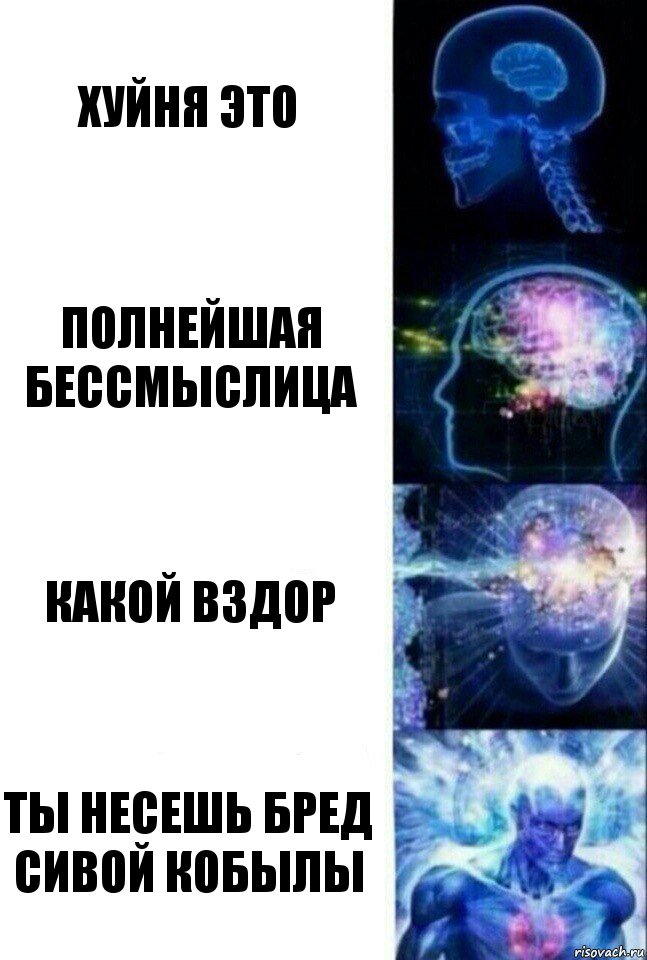 хуйня это полнейшая бессмыслица какой вздор ты несешь бред сивой кобылы, Комикс  Сверхразум