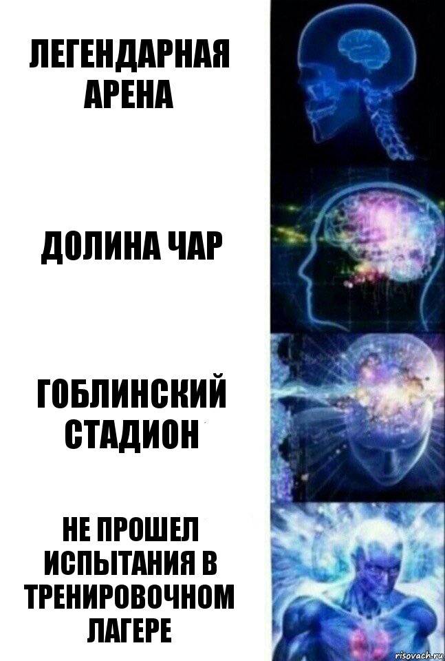 Легендарная арена Долина чар Гоблинский стадион не прошел испытания в тренировочном лагере, Комикс  Сверхразум