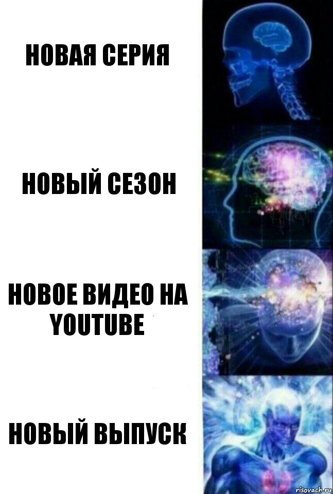 Новая серия Новый сезон Новое видео на YouTube Новый выпуск, Комикс  Сверхразум