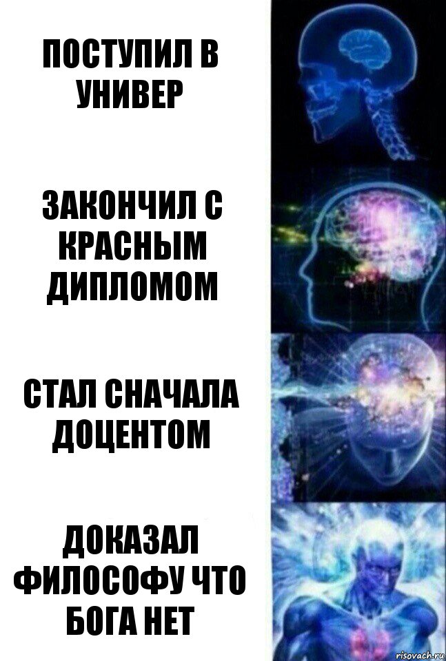 Поступил в универ Закончил с красным дипломом Стал сначала доцентом Доказал философу что бога нет, Комикс  Сверхразум