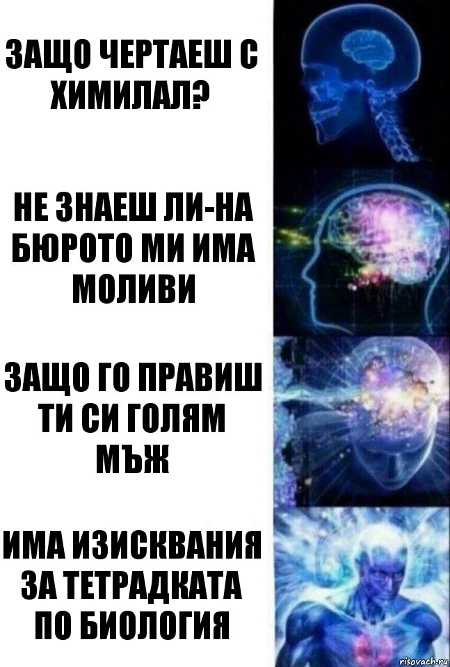 Защо чертаеш с химилал? Не знаеш ли-на бюрото ми има моливи Защо го правиш ти си голям мъж има изисквания за тетрадката по биология, Комикс  Сверхразум