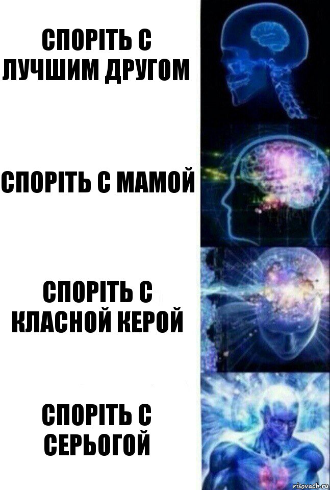 Споріть с лучшим другом Споріть с мамой Споріть с класной керой Споріть с Серьогой, Комикс  Сверхразум